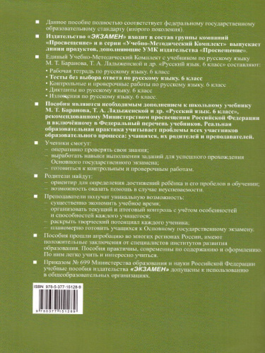 Русский язык 6 класс. Тесты без выбора ответа к учебнику М. Т. Баранова. В 2-х частях. Часть 2. ФГОС