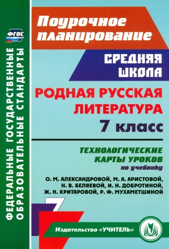 Родная русская литература. 7 класс: технологические карты уроков по учебнику О. М. Александровой