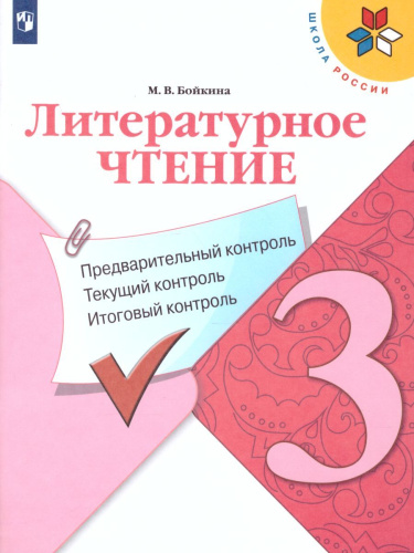 Литературное чтение 3 класс. Предварительный, текущий, итоговый контроль. УМК "Школа России". ФГОС