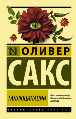 Галлюцинации. Сакс О. /Эксклюзивная классика