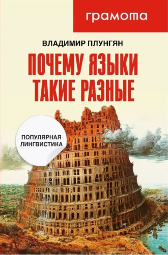 Почему языки такие разные