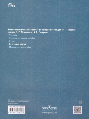 История России 10-11 классы. Контурные карты. Базовый уровень