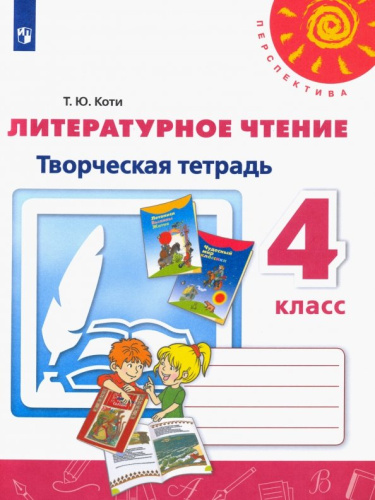 Литературное чтение. Творческая тетрадь 4 класс. К новому учебному пособию