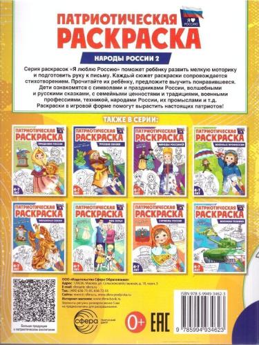 Патриотическая раскраска. Я люблю Россию. Народы России