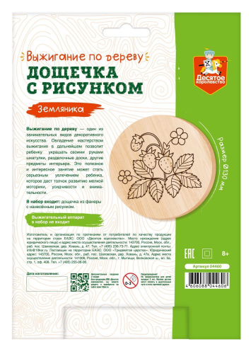 Дощечка для выжигания "Земляника" (круг 130 мм, конверт А5) (Десятое королевство)