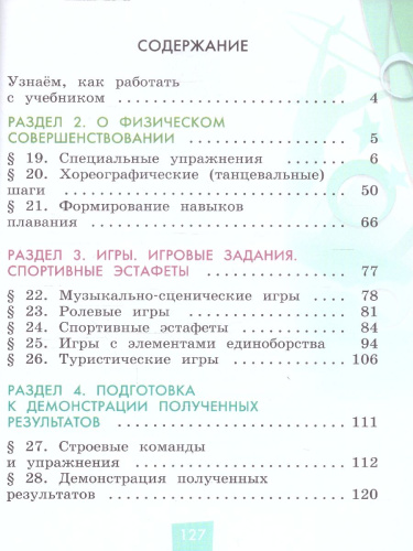 Физическая культура 1-4 классы. Учебник. Часть 2. ФГОС
