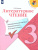 Литературное чтение 3 класс. Предварительный, текущий, итоговый контроль. УМК "Школа России". ФГОС