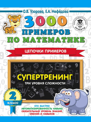 3000 примеров по математике 2 класс. Цепочки примеров. Три уровня сложности