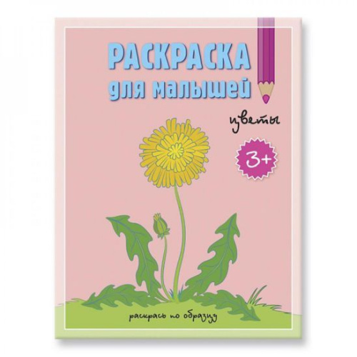 Раскраска для малышей. Цветы. 16,5х21,5 см. 12 стр.
