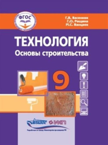 Васенков Технология. Основы строительства. 9 кл.: учебник для общеобразовательных организаций, реали