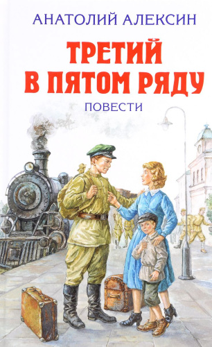 Третий в пятом ряду