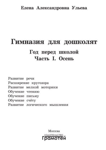Гимназия для дошколят. Год перед школой. Осень