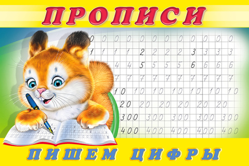 Пропись 7. Пишем цифры. Раскраски. Прописи для малышей