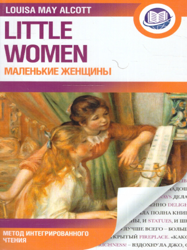 Маленькие женщины. Олкотт Л.М./АнглЯзИнтегрирЧтение (АСТ)
