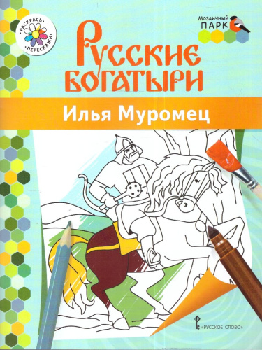 Раскраска. Илья Муромец