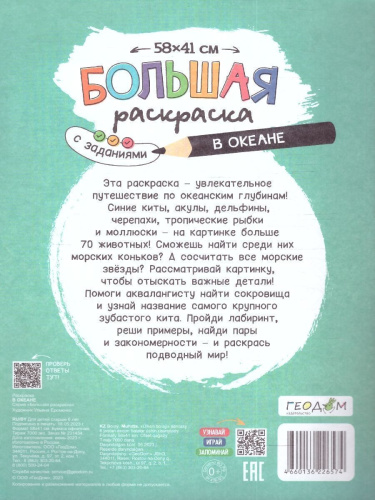 Большая раскраска с заданиями. В океане
