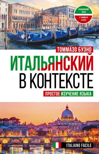 Итальянский в контексте. Простое изучение языка. Italiano facile