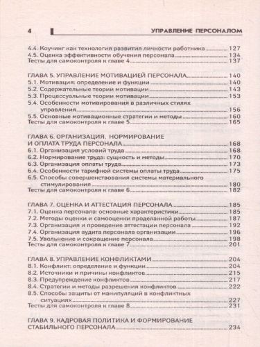 Управление персоналом: учебное пособие