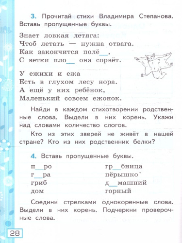 Русский язык 2 класс. Рабочая тетрадь. Часть 1. ФГОС Новый