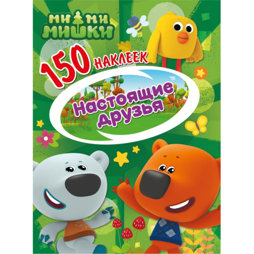150 наклеек. Ми-ми-мишки. Настоящие друзья