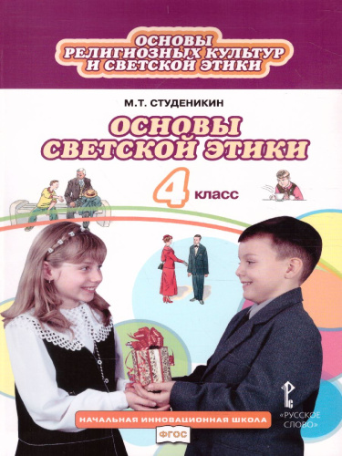 Основы светской этики 4 класс. Учебник. ФГОС