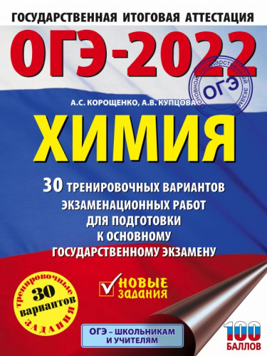 ОГЭ-2022. Химия 30 тренировочных вариантов экзаменационных работ