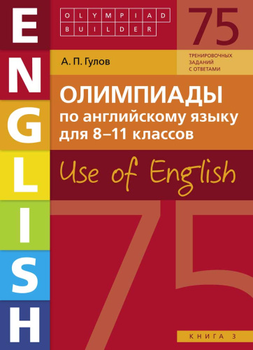 Английский язык. Олимпиады для 8-11 классов. Книга 3. (75 заданий) Olympiad builder. Use of English