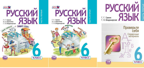 Русский язык 6 класс. Учебник в 3-х частях. ФГОС