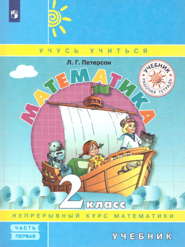 Математика 2 класс. Учебник в 3-х частях. Часть 1. ФГОС