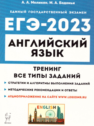 ЕГЭ-2023. Английский язык. Тренинг