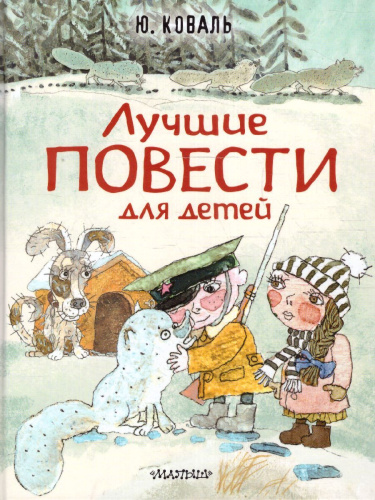 Лучшие повести для детей /ЛюбимИсторииДетей