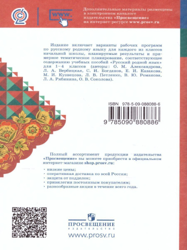 Русский родной язык 1-4 класс. Примерные рабочие программы