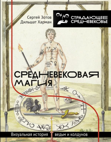 Средневековая магия. Визуальная история ведьм и колдунов /История и наука рунет
