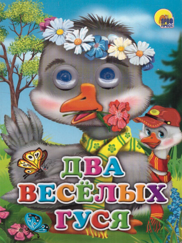 Два весёлых гуся