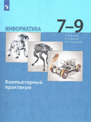 Информатика 7-9 классы. Базовый уровень. Компьютерный практикум