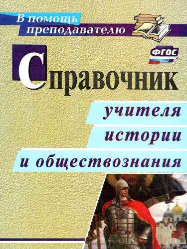 Справочник учителя истории и обществознания