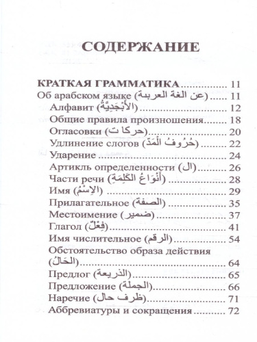 Арабский язык. 4 книги в 1: грамматика, разговорник, арабско-русский и русско-арабский словарь