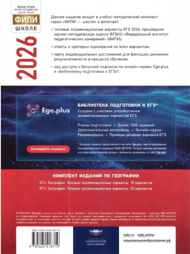 ЕГЭ 2026 География: типовые экзаменационные варианты: 25 вариантов