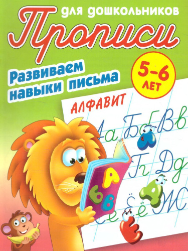 Прописи для дошкольников. Развиваем навыки письма 5-6 лет. Алфавит