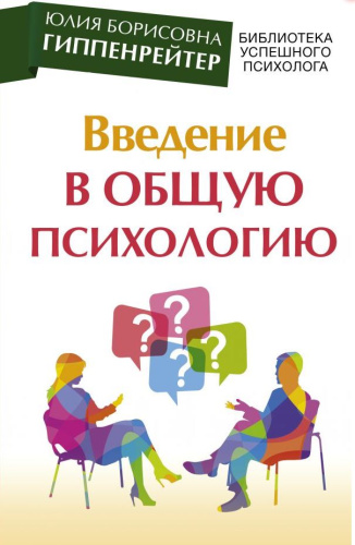 Введение в общую психологию.