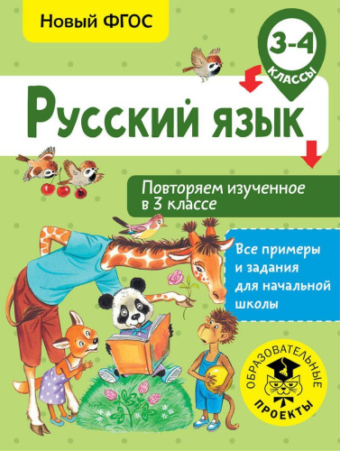 Русский язык 3-4 класс. Повторяем изученное в 3 классе