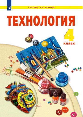 Технология 4 класс. Бумажный мир. Тетрадь для практических работ. К новому учебному пособию