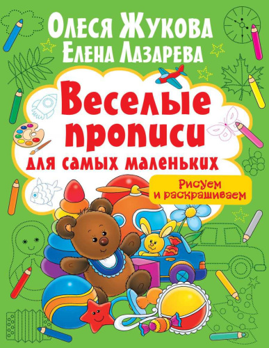 Рисуем и раскрашиваем / Веселые прописи для самых маленьких