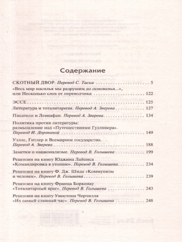 Скотный двор (Скотный двор. Эссе) / ЛучшМирКлассика