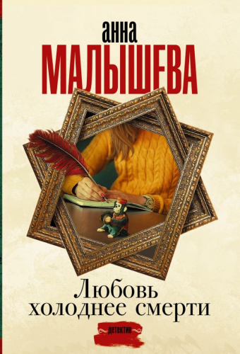 Любовь холоднее смерти. Малышева А. /Задержи дыхание. Проза Анны Малышевой
