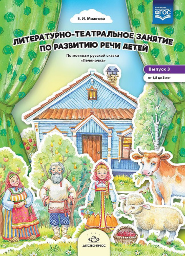 Литературно-театральное занятие по развитию речи детей. Выпуск 3. От 1,5 до 3 лет. ФГОС.