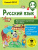 Русский язык 3-4 класс. Повторяем изученное в 3 классе