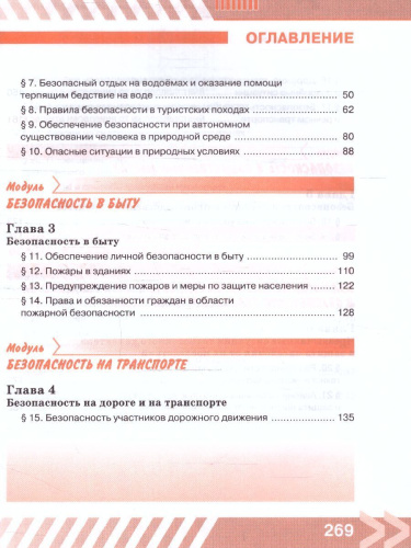 Основы безопасности жизнедеятельности 8 класс. Учебник (ФП2022)