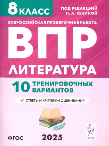 ВПР Литература 8 класс. 10 тренировочных вариантов. ФГОС