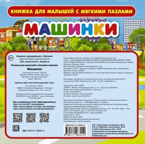 Машинки с мягкими пазлами